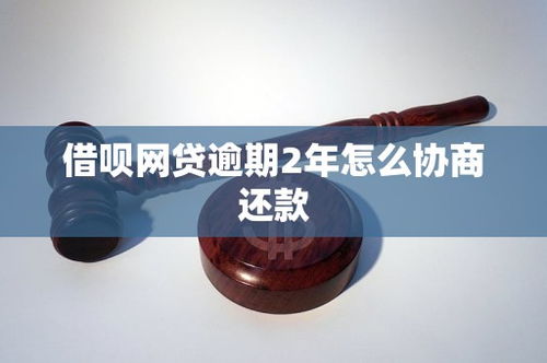 借唄網(wǎng)貸逾期2年，如何有效協(xié)商還款？市場現(xiàn)狀與策略分析
