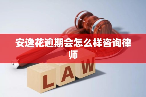 安逸花逾期會(huì)怎么樣？律師詳解法律后果與應(yīng)對策略